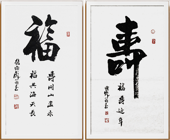 张宗彪作品2《福》 《寿》.jpg