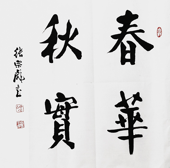 张宗彪作品4《春华秋实》.jpg