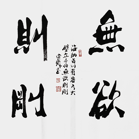 张宗彪作品5《无欲则刚》.jpg