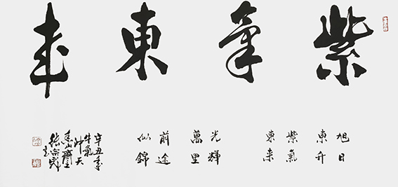 张宗彪作品8《紫气东来》.jpg