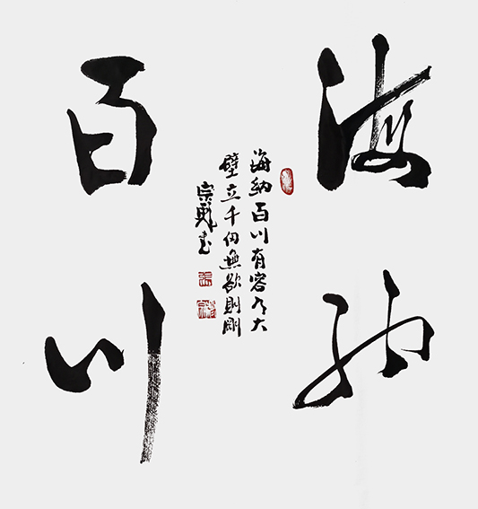 张宗彪作品9《海乃百川》.jpg
