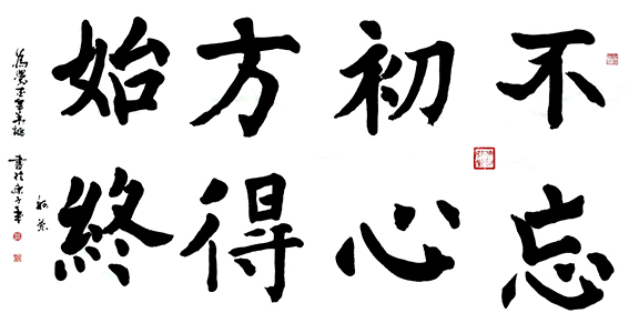 赵珂作品《不忘初心 方得始终》.jpg