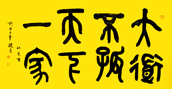 赵珂作品《大道不孤 天下一家》.jpg