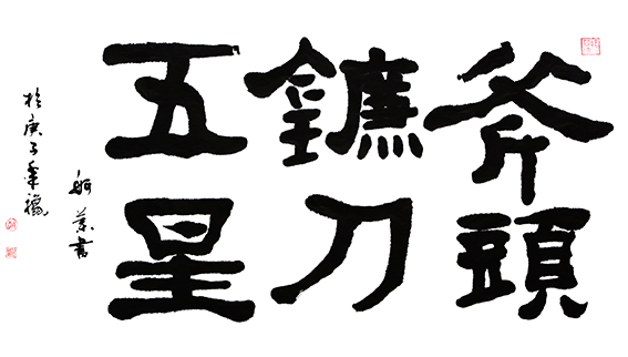 赵珂作品《斧头镰刀五星》.jpg