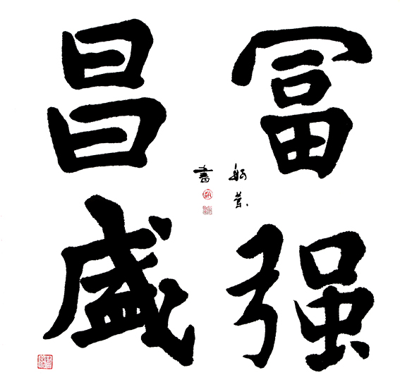 赵珂作品《富强昌盛》.jpg