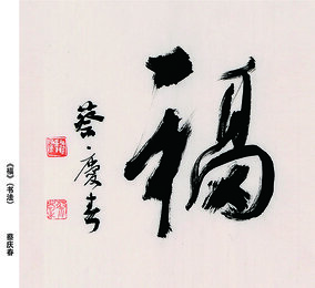 蔡庆春作品 《福》.jpg
