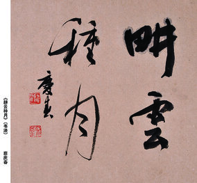 蔡庆春作品 《耕云种月》.jpg