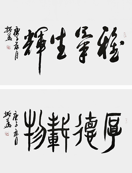 陈振华作品《雅氣生辉》 《厚德载物》.jpg