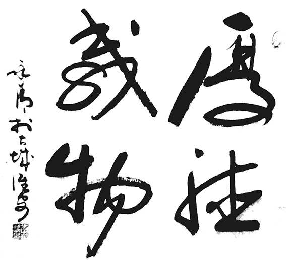 李永清作品《厚德载物》.jpg