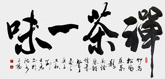 刘士君作品《禅茶一味》.jpg
