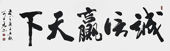 刘士君作品《诚信赢天下》.jpg