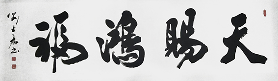刘士君作品《天赐鸿福》.jpg