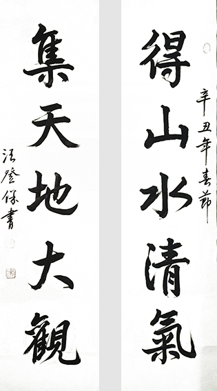 汪登保作品《得山水清气 集天地大观》.jpg