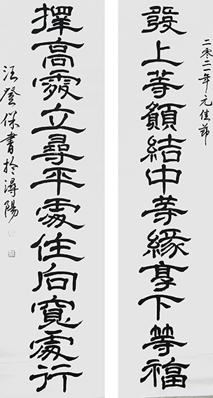 汪登保作品《发上等愿结中等缘享下等福择高处立寻平处住 向宽处行》.jpg