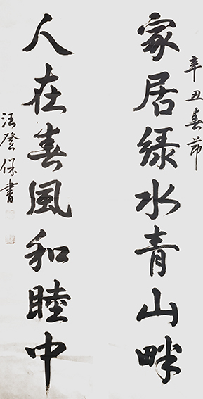汪登保作品《家居绿水青山畔 人在春风和睦中》.jpg