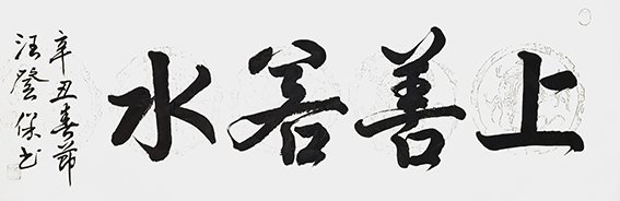 汪登保作品《上善若水》.jpg