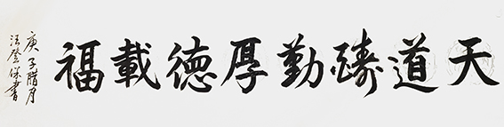 汪登保作品《天道酬勤 厚德载物》.jpg