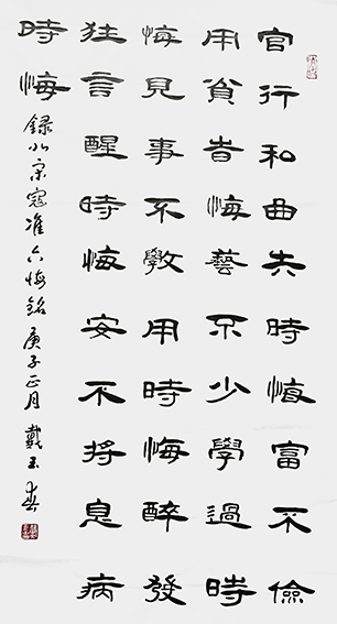 戴玉春作品4北宋 寇准《六悔铭》.jpg