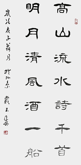 戴玉春作品8《对联高山明月》.jpg