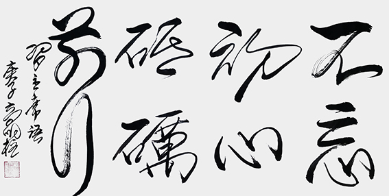高明柱作品  习主席语《 不忘初心 砥砺前行》.jpg