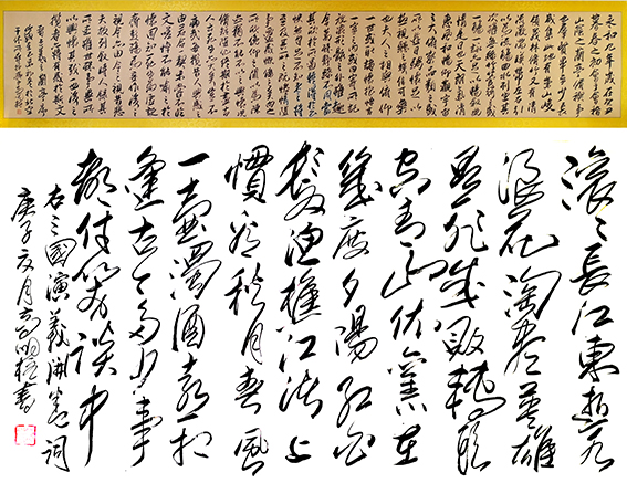 高明柱作品 王羲之《兰亭序》 《三国演义开卷词》 .jpg