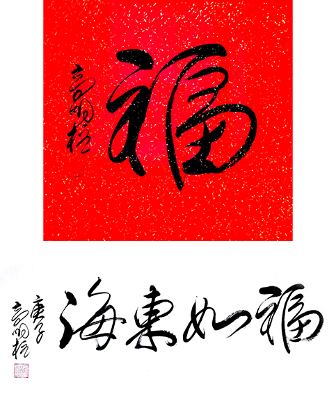 高明柱作品《福》 《福如东海》.jpg