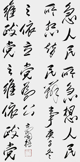 高明柱作品《急人民所急想人民所想替民办事 维政党之维依政党之依立党为公》.jpg