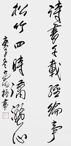 高明柱作品《诗书千载经纶事 松竹四时潇洒心》.jpg