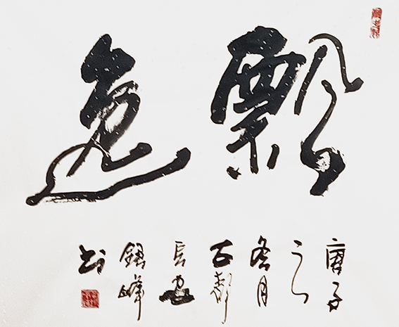 郭银峰书法作品《飘逸》.jpg