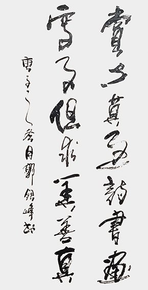郭银峰书法作品《赏心莫过诗书画 处事但求美善真》.jpg