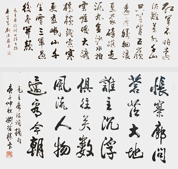 刘继胜作品 毛主席诗词《七律长征》 《沁园春·雪》摘句.jpg