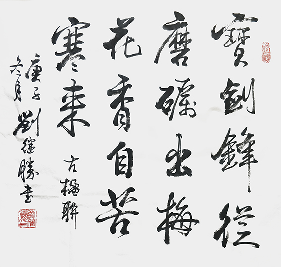 刘继胜作品《宝剑锋从磨砺出 梅花香自苦寒来》.jpg