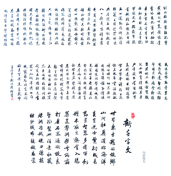 刘继胜作品《新千字文》.jpg