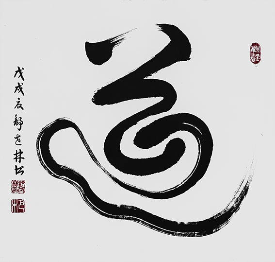《道》 55x50cm（2018年夏）.JPG