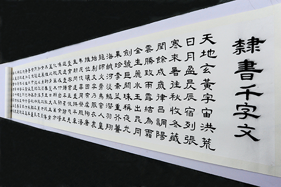 《千字文》12.5米长卷（2013年秋）.JPG