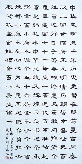 《全面小康颂 》（自作诗） 138x69cm（2020年夏）.jpg