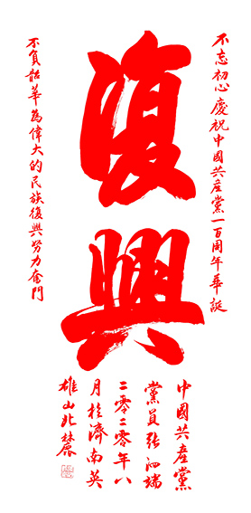 张泗端作品 榜书《复兴》 138X69cm 2020年作.jpg