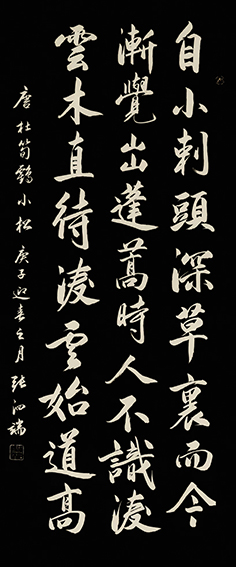 张泗端作品 行书 唐杜荀鹤《小松》 138X69cm 2021年作.jpg