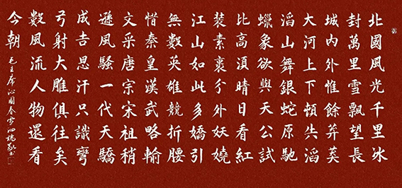 张泗端作品 楷书 毛主席《沁园春·雪》138X69cm  2020年作.jpg