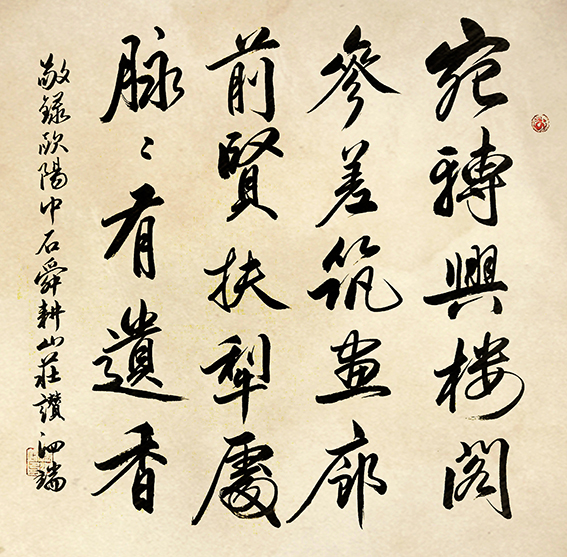 张泗端作品 行书 欧阳中石《舜耕山庄赞》69X69cm 2020年作.jpg