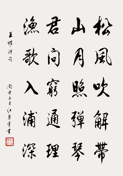 江荣宇作品   王维《酬张少府》.jpg