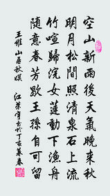 江荣宇作品  王维《山居秋暝》.jpg