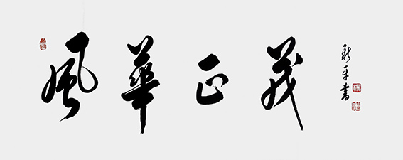 杨新平作品《风华正茂》.jpg