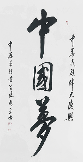 杨新平作品《中国梦》.jpg