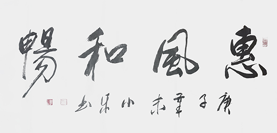 白小乐作品 《惠风和畅》.jpg