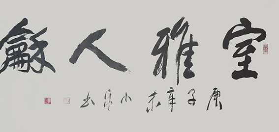 白小乐作品 《室雅人和》.jpg