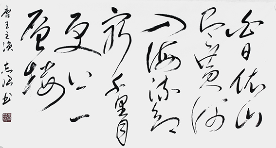 5张志强 《王之涣〈登鹳雀楼〉》.JPG