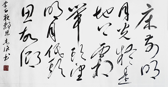 6张志强作品 《李白〈静夜思〉》.JPG