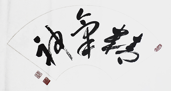 9张志强作品 《精气神》.JPG