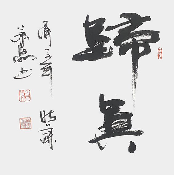 3肖海明作品 《归真》.jpg